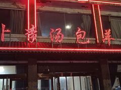 -罗卜李包子羊肉汤