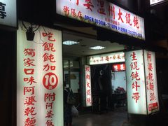 门面-阿婆温州大馄饨(衡阳店)
