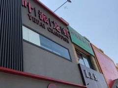 门面-叶派龙虾•招牌香辣蟹·海鲜(中海国际店)