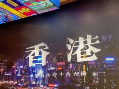 -荣叔港式沙嗲牛肉火锅(正佳潮流店)