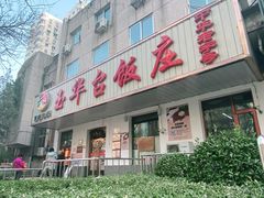 -玉华台饭庄(裕中西里小区店)