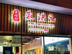 门面-朱洪元苏式面馆(绿宝广场店)