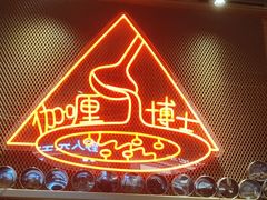 -伽喱博士 Dr.CURRY咖喱饭(太阳宫咖喱店)