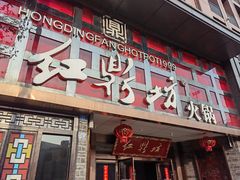 门面-红鼎坊·老成都火锅(新南门店)