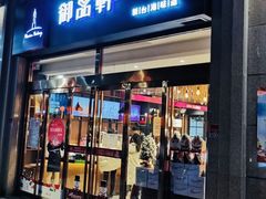 门面-御品轩(凤城二路店)