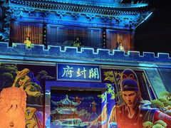 -开封府