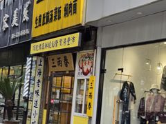 -三两春(浦三路店)