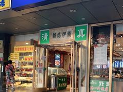 门面-丝路伊兰·兰州牛肉面(牛街总店)
