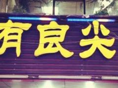 门面-陈有良尖椒鸡(渝中旗舰店)