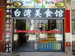 -老味道台湾美食馆