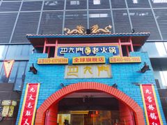 门面-巴九门老火锅(来福士打望店)