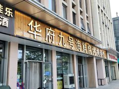 -华府九号海鲜烧烤大排档(龙域店)