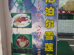 门面-尼泊尔雪莲餐厅(北京东路店)