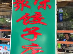 -聚荣饺子店