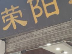 门面-荣阳楼(山塘街店)