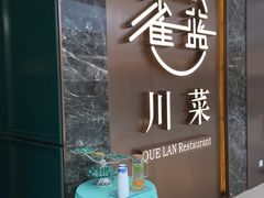 -雀蓝川菜(奥体广场店)