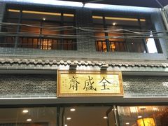 门面-清真全盛斋传统糕点(西羊市店)