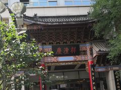 -七彩云南庆沣祥茶庄(金融街店)