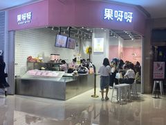 门面-果呀呀(国金街店)