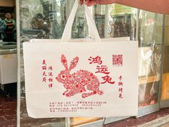 -鸿运兔·手撕烤兔(天府广场店)