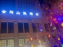 -金刚山烧烤(中山路店)