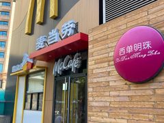 -麦当劳(西单明珠店)