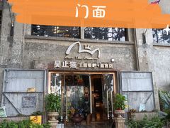 -more than meow吴止猫主题餐厅(承德 中船汇店)