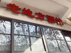 -老地方面馆(思南路店)