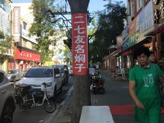 -二七友名焖子铺