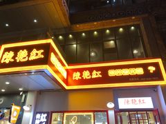 门面-陳艳红火锅(港汇店)