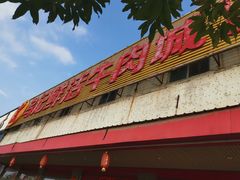 门面-乌记鲜活牛肉城(金砂东路店)