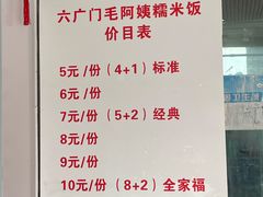 -六广门毛阿姨糯米饭