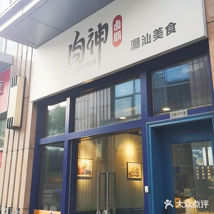 肉神潮汕卤鹅门面图片