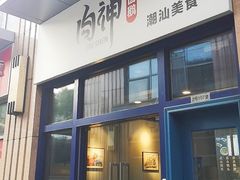 门面-肉神潮汕卤鹅