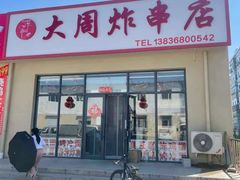 -大周炸串店