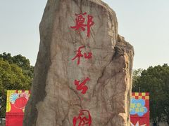 -郑和公园
