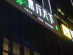 门面-素行天下(国投财富广场店)