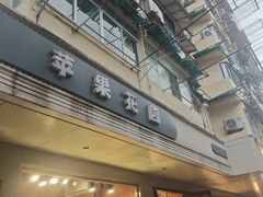 -苹果花园(枫林路店)