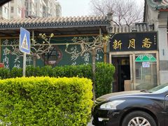 门面-新月斋(豆瓣胡同店)