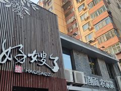 -好嫂子(知春路店)