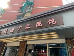 门面-金陵老丁家馄饨(新街口店)