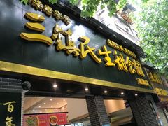 -三镇民生甜食馆(胜利街总店)