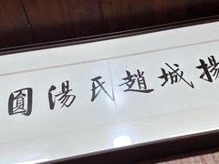 -赵氏汤圆(东关街店)