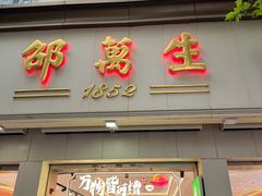 -邵万生食品公司(南京东路店)