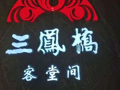 -三凤酒家·百年无锡菜(清扬茂业店)