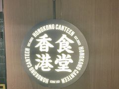 -留半山·香港食堂(啦啦宝都店)