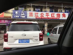 门面-温江公平红烧兔(总店)