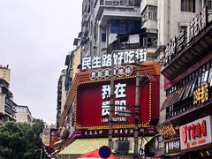 -丁家脆哨(民生路店)