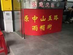-兴兴旺·冬瓜盅·啫啫煲(西华路店)