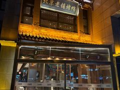 -北京老铺烤鸭(高新店)